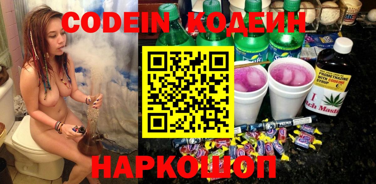 Кодеин Purple Drank Черногорск